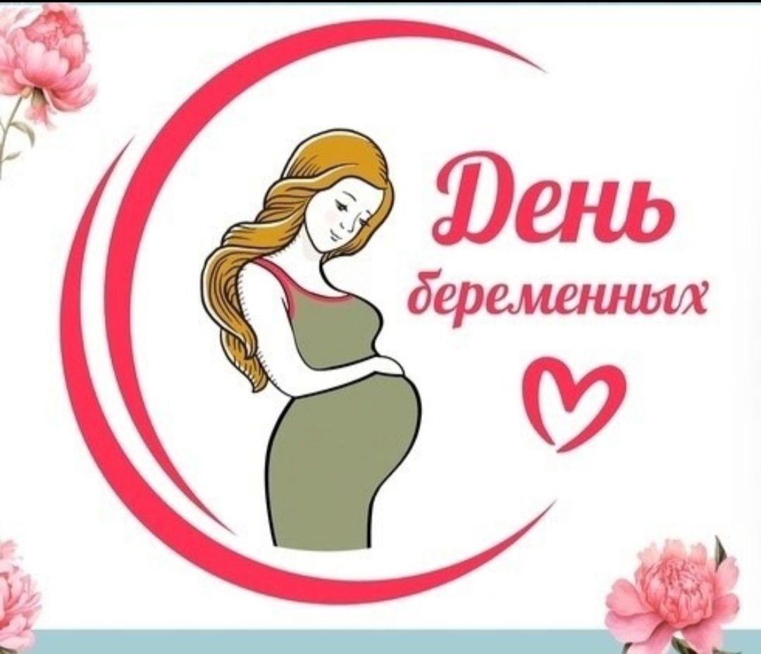 С Днем беременных женщин!